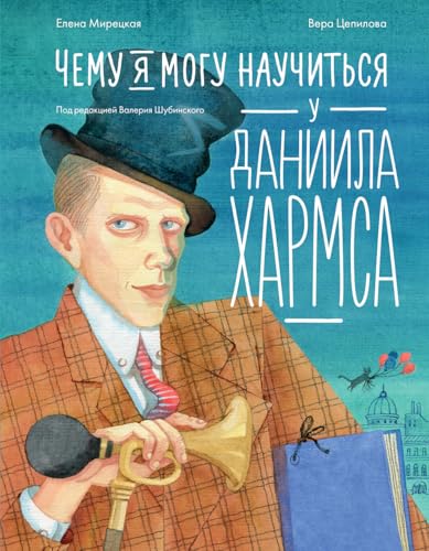Чему я могу научиться у Даниила Хармса (Russian Edition)