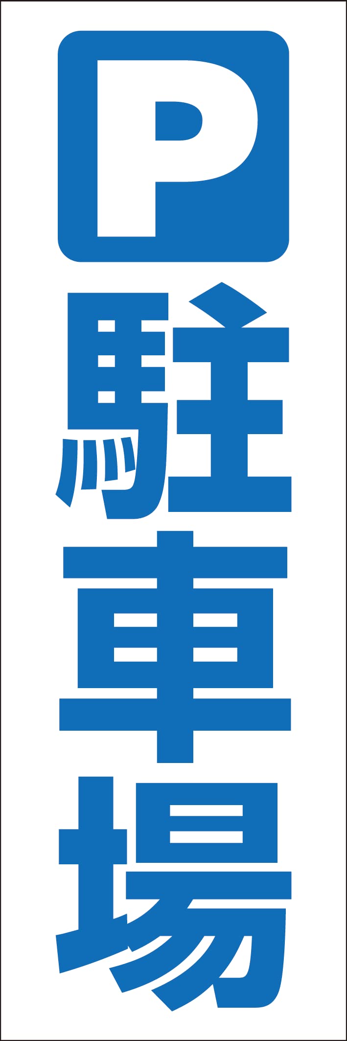 Amazon | のぼり 旗 駐車場 パーキング コインパーキング 月極 契約駐車場 シンプル 600*1800 (ホワイト) | のぼり旗 |  文房具・オフィス用品
