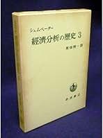経済分析の歴史　J.A.シュンペーター　上中下３冊セット 経済分析の歴史 J.A.シュンペーター 上中下3冊セット - メルカリ