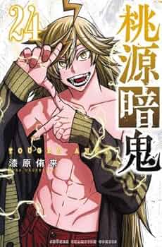 桃源暗鬼 全巻セット 1-24巻 51jwTdBpmBL._AC_UF350,