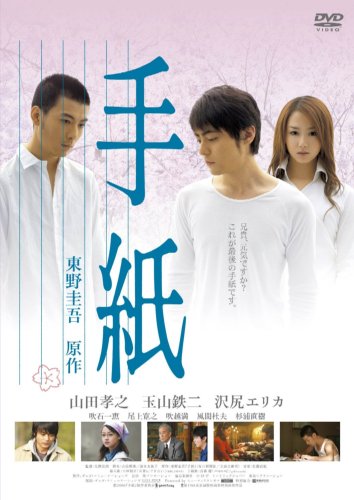 東野圭吾原作、映画「手紙」DVDプレミアム版2枚組 Amazon.co.jp: 手紙 プレミアム版 [DVD] : 山田孝之, 玉山鉄二