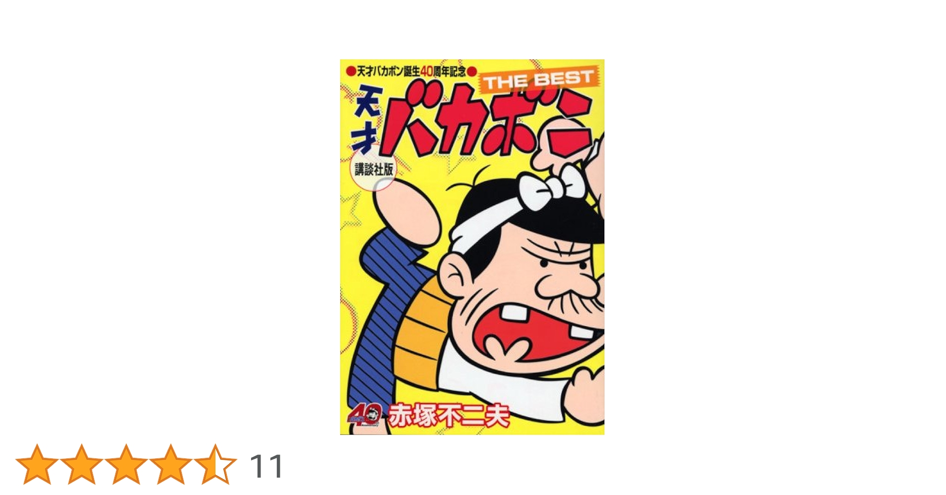 天才バカボン誕生40周年記念 天才バカボン THE BEST 講談社版