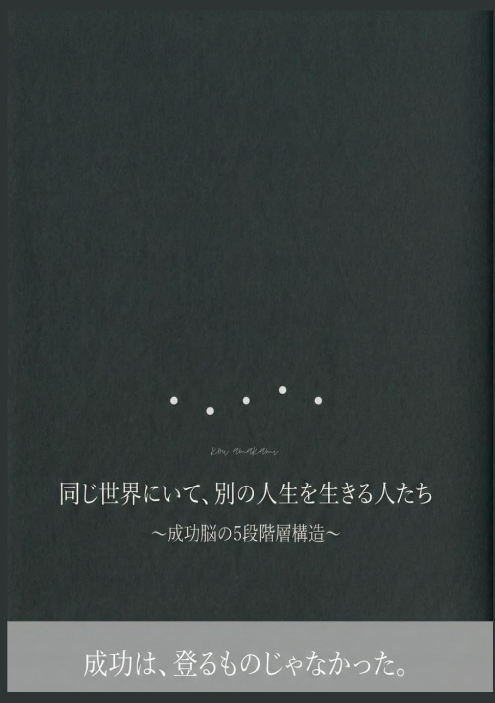 『同じ世界にいて、 別の人生を生きる人たち』 【なぜ違う】【どこが違う】【人と比べてしまう】【自分のための本】: ～成功脳の5段階層構造～これだけ知ればいい～