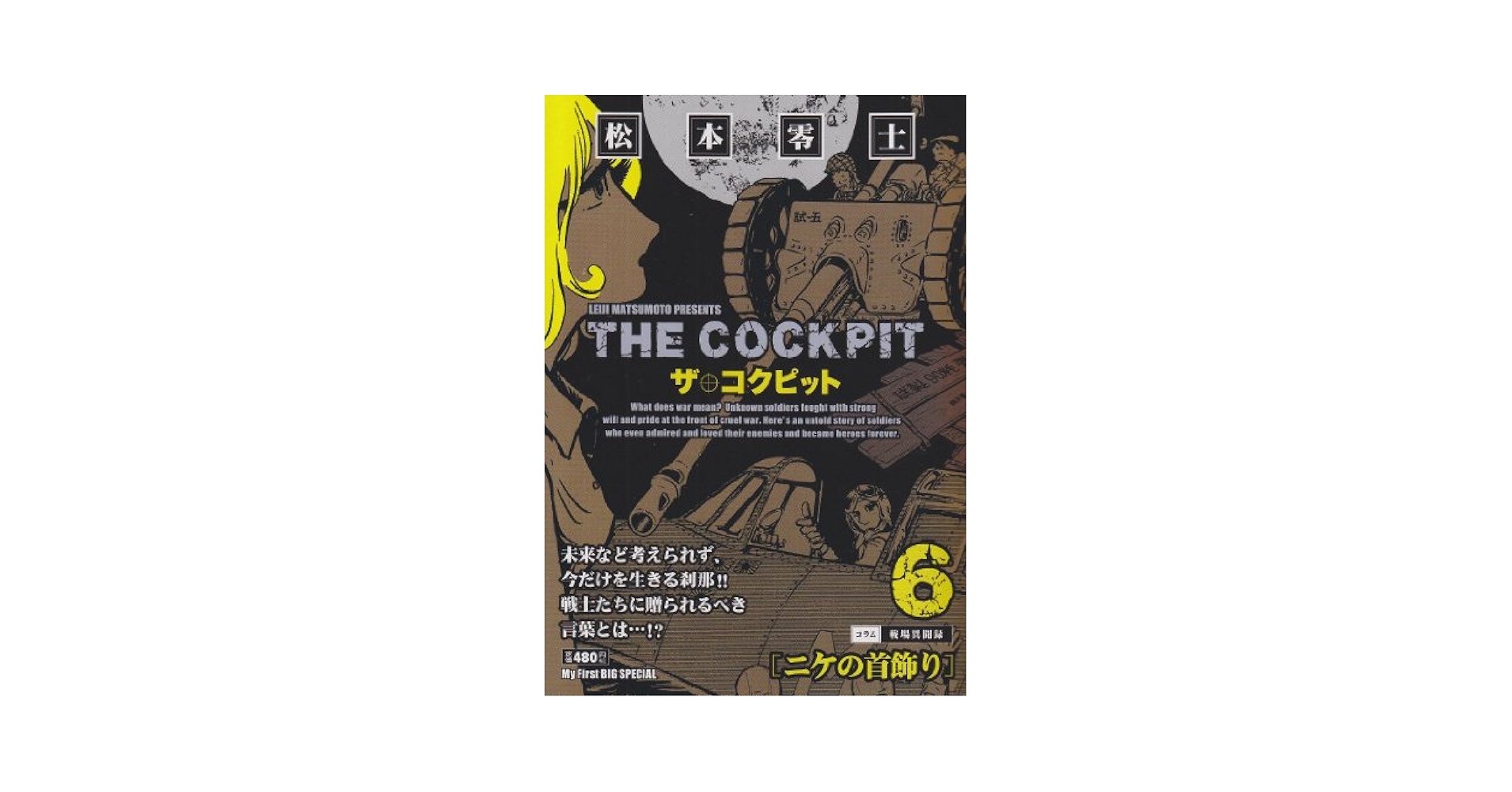 Amazon.co.jp: ザ・コクピット 6 (My First Big SPECIAL) : 松本