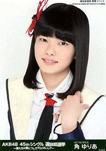 Amazon.co.jp: 【角ゆりあ】 公式生写真 AKB48 45thシングル