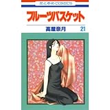 フルーツバスケット 21 (花とゆめコミックス)