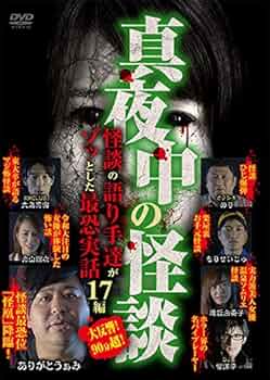 (未使用･未開封品)真夜中の怪談 本当にあった呪われた話 17編 [DVD] Amazon.co.jp: ほんとうにあった怖い話 第二十二夜 [DVD] : 心霊