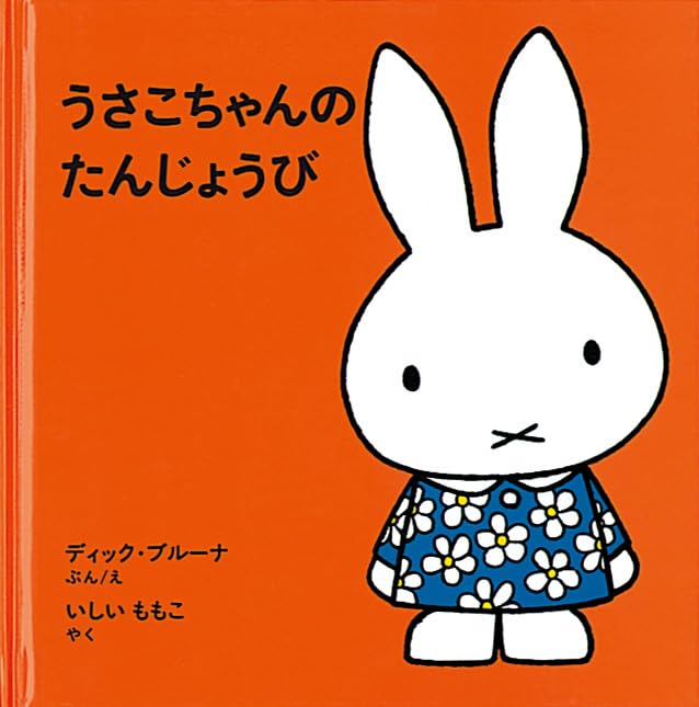 うさこちゃんの たんじょうび (ブルーナの絵本) | ディック ブルーナ