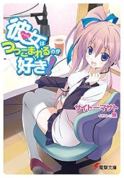 Amazon.co.jp: 彼女はつっこまれるのが好き！ (電撃文庫) 電子書籍 