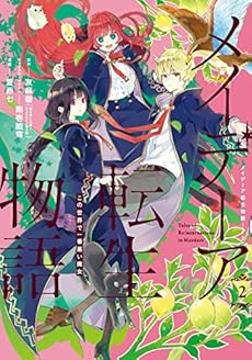 メイデーア転生物語 この世界で一番悪い魔女 2巻 ネタバレありの感想 レビュー 読書メーター メイデーア転生物語 この世界で一番悪い魔女 2巻 ネタバレありの感想 レビュー 読書メーター