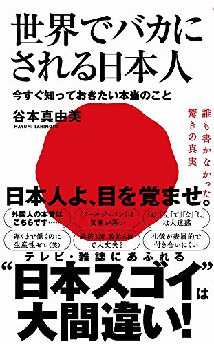 世界でバカにされる日本人 - 今すぐ知っておきたい本当のこと - (ワニブックスPLUS新書)