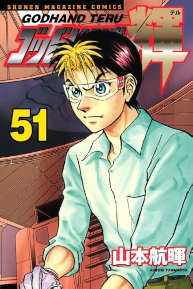 週刊少年マガジン 2001年16号※ゴッドハンド輝 新連載 山本航暉 ゴッドハンド輝（4）』（山本 航暉）｜講談社
