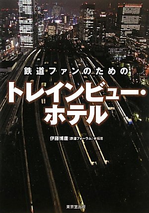 鉄道ファンのためのトレインビュー・ホテル 鉄道ファンのためのトレインビュー・ホテル