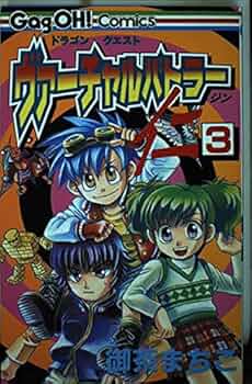 絶版 初版 ドラゴンクエスト ヴァーチャルバトラー仁 全巻セット 御茶