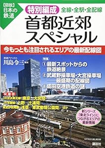 本の特別編成 首都近郊スペシャル 全線・全駅・全配線 (【図説】日本の鉄道)の表紙