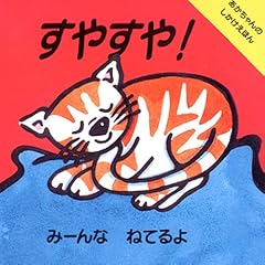 すやすや!―みーんなねてるよ (あかちゃんのしかけえほん)