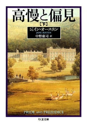 PDFダウンロード 高慢と偏見(下) (ちくま文庫) バイ