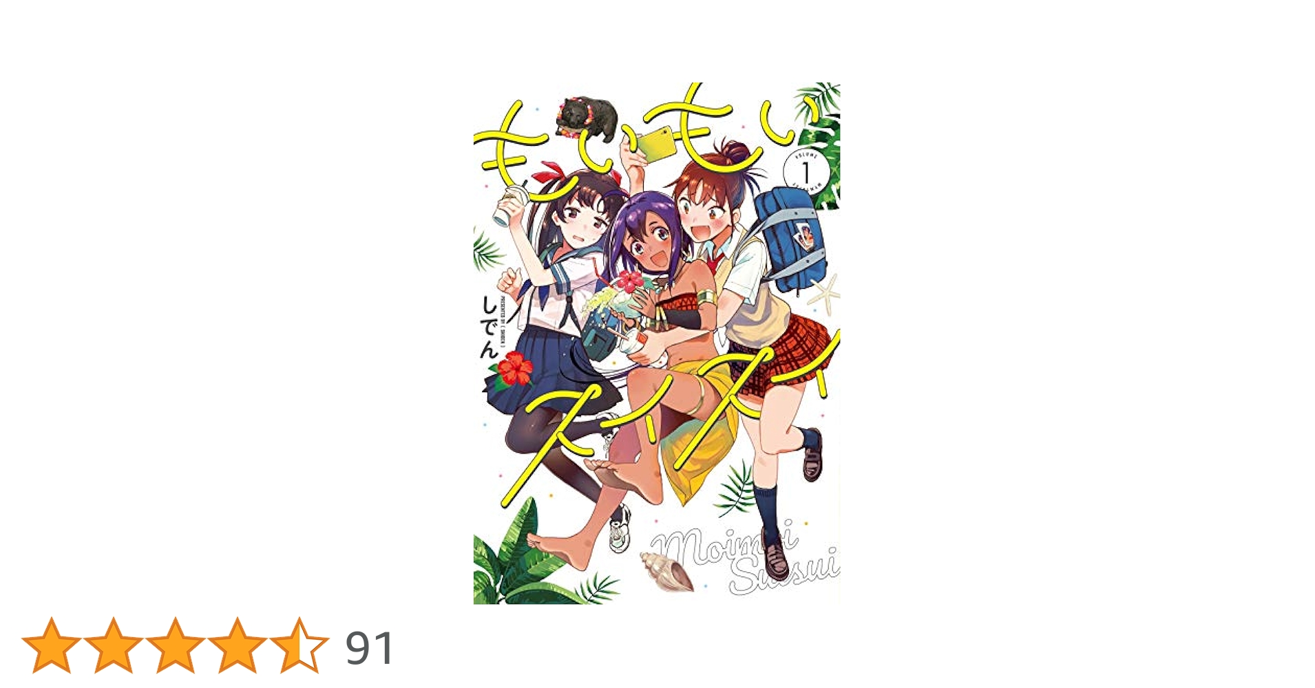 もいもいスイスイ 1〜2巻セット+特典12枚付き Amazon.co.jp: もいもいスイスイ(1) (電撃コミックスNEXT) : し