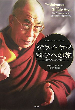 ダライ・ラマ科学への旅: 原子の中の宇宙 | ダライ ラマ, 伊藤 真 |本