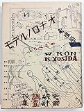 モデルノロヂオ 考現学