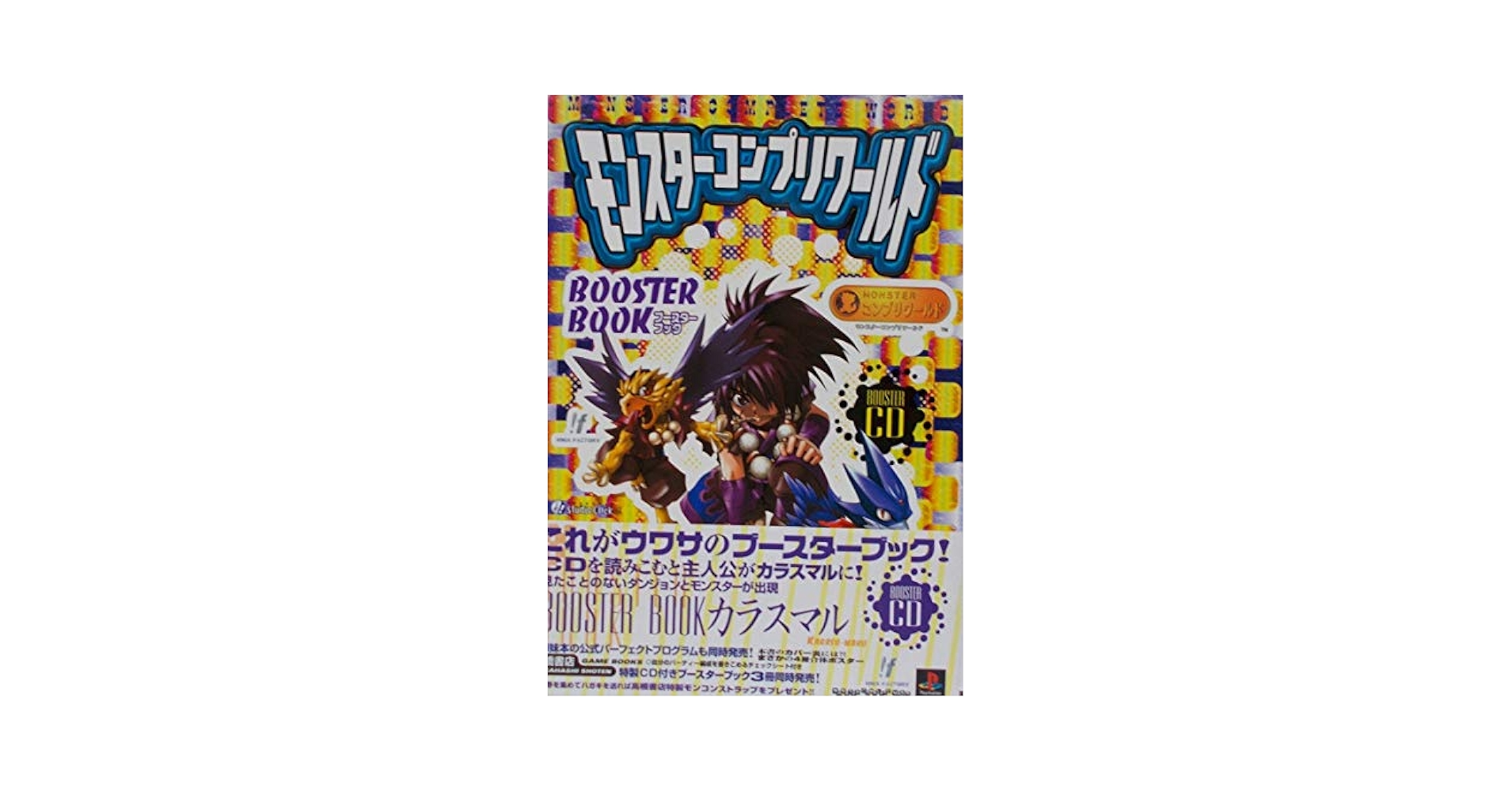 中古】 モンスターコンプリワールド公式ガイドブック/双葉社