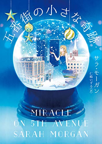 オライリー 無料電子書籍 五番街の小さな奇跡 (MIRA文庫) バイ