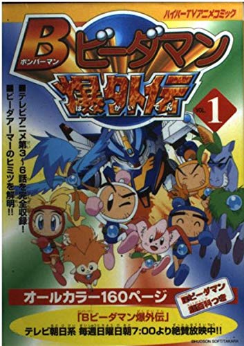 Bビーダマン爆外伝ハイパーtvアニメコミック V 1 本 通販 Amazon Bビーダマン爆外伝ハイパーtvアニメコミック V 1 本 通販 Amazon