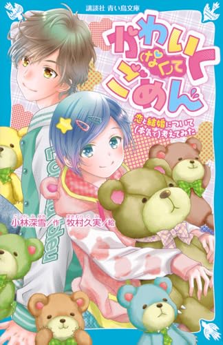 かわいく(なく)てごめん 恋と結婚について(本気で)考えてみた (講談社青い鳥文庫 Eこ 3-201)
