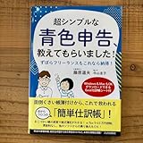 超シンプルな青色申告、教えてもらいました!