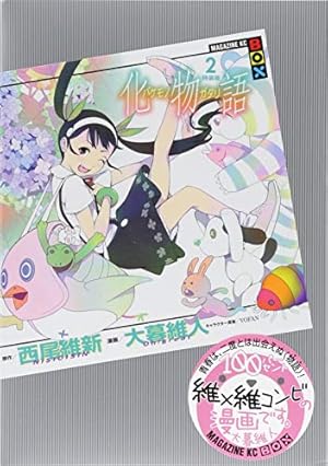 【ポストカード全て未開封・比較的美品✨】化物語　特装版1〜21巻セット 化物語 コミック 1-21巻セット | 西尾維新, 大暮維人 |本 | 通販