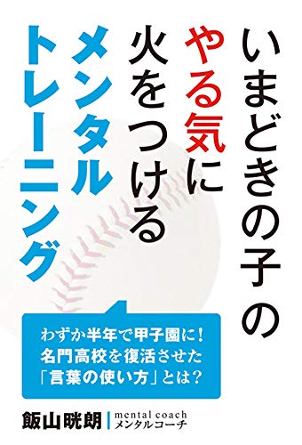 いまどきの子のやる気に火をつけるメンタルトレーニング - 飯山 晄朗