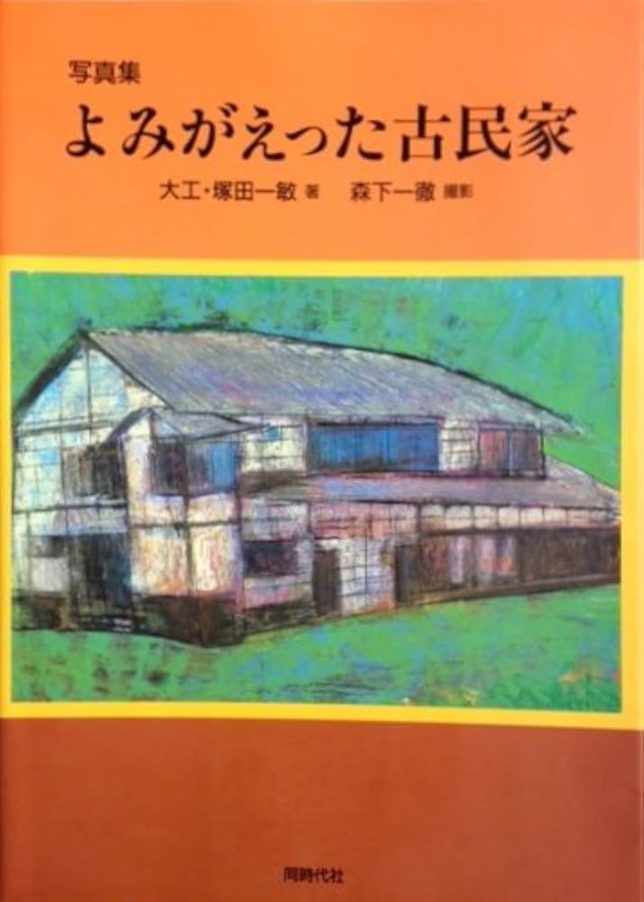 よみがえった古民家: 写真集 | 塚田 一敏, 森下 一徹 |本 | 通販