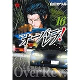 クロスオーバーレブ! 16 (16) (ヤングチャンピオン・コミックス)