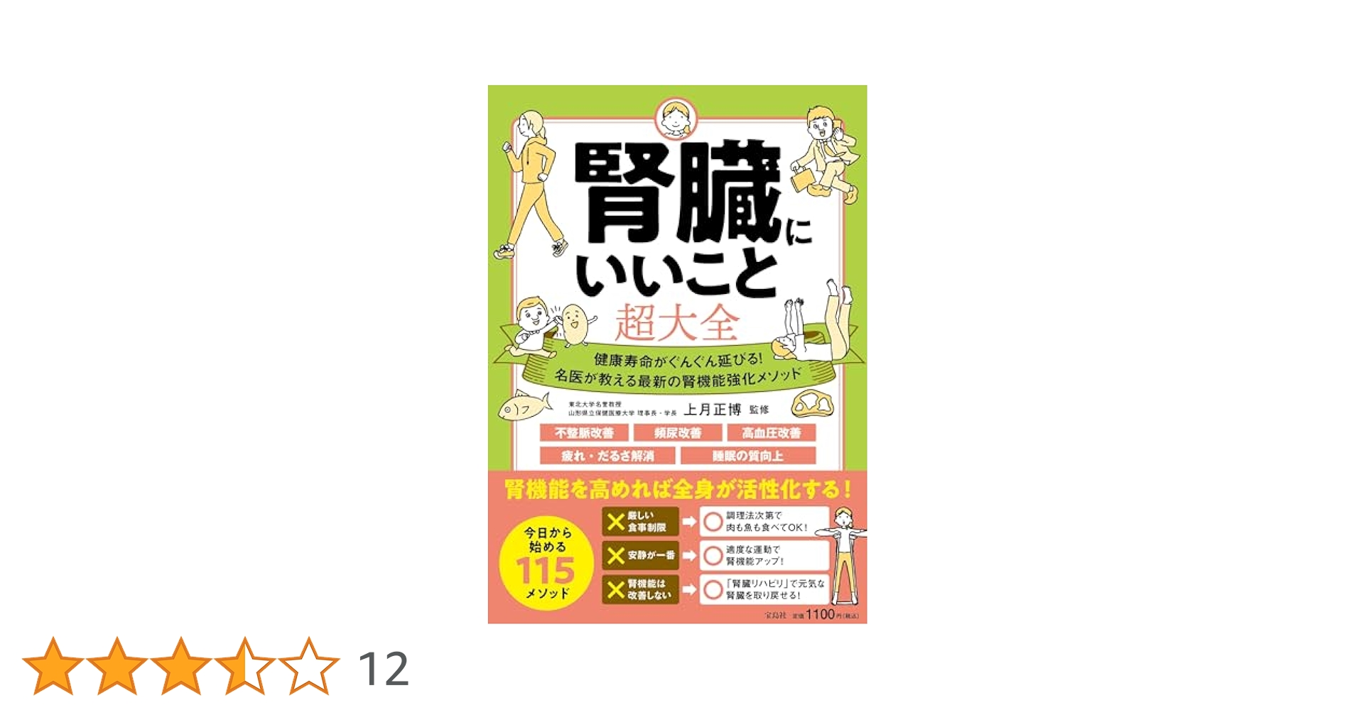 腎臓にいいこと超大全 Amazon.co.jp: 腎臓にいいこと超大全 : 上月 正博: 本