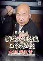 島津兼治 柳生心眼流口伝秘技DVD-BOX Amazon.co.jp: 柳生心眼流 口伝秘技 究極の山勢厳 [DVD] : 島津