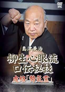 島津兼治 柳生心眼流口伝秘技DVD-BOX Amazon.co.jp: 柳生心眼流 口伝秘技 究極の山勢厳 [DVD] : 島津