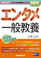 【中古】 エンタメ一般教養 ２０１４年採用版/早稲田経営出版/小林公夫 Amazon.co.jp: 2014年採用版 エンタメ一般教養 (Wセミナー