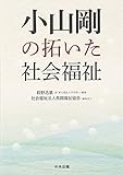小山剛の拓いた社会福祉