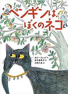 ペンギンは、ぼくのネコ (児童書)』｜感想・レビュー - 読書メーター