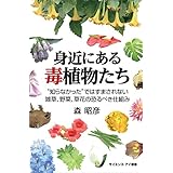 身近にある毒植物たち　“知らなかった”ではすまされない雑草、野菜、草花の恐るべき仕組み (サイエンス・アイ新書)