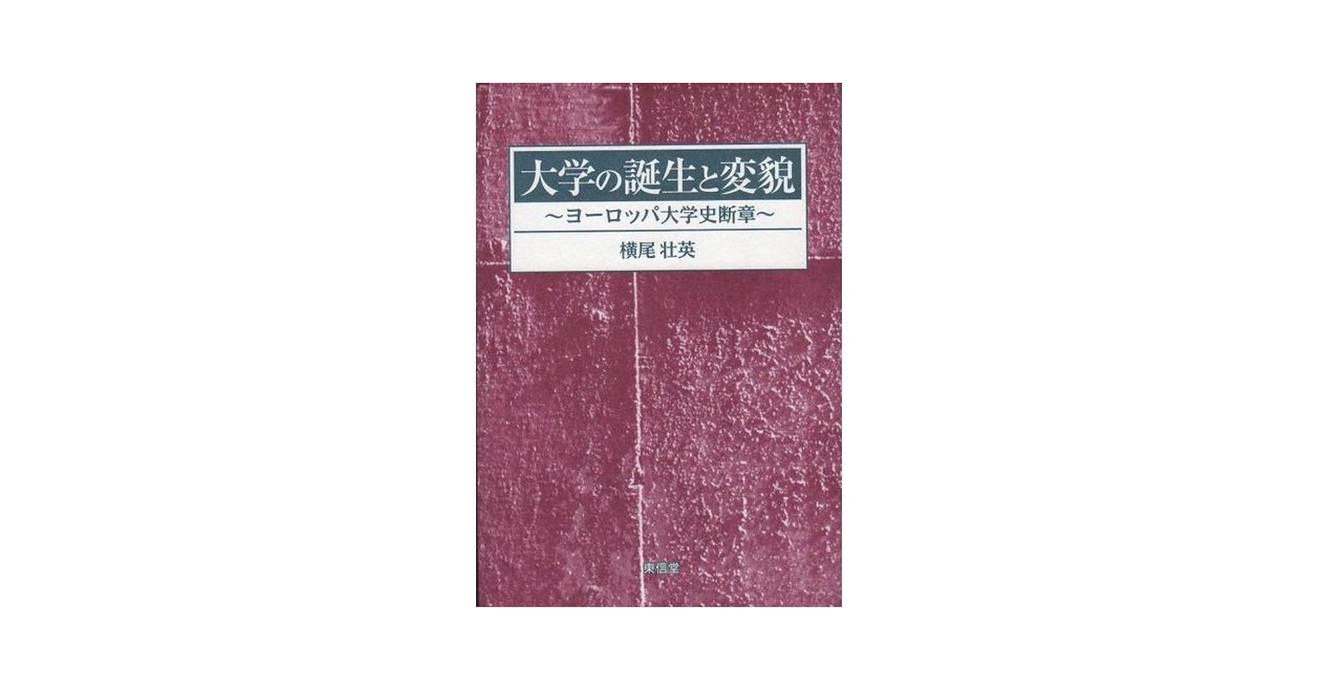 大学の誕生と変貌 ヨ-ロッパ大学史断章 /東信堂/横尾壮英
