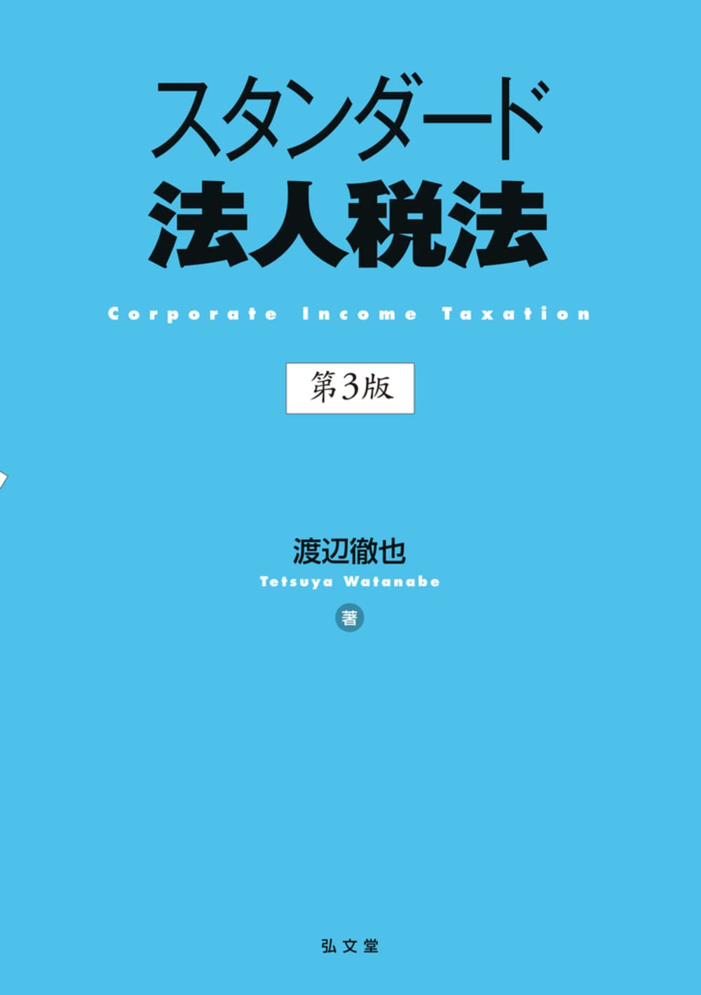 法人税法 テキスト 税理士試験教科書法人税法Ⅰ基礎編【2026年度版】（3858） | ネット