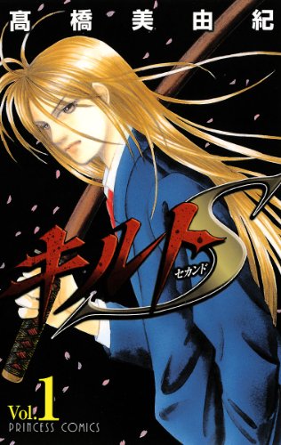 キルトS　1 (プリンセス・コミックス)