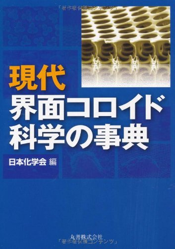 Amazon.co.jp: 現代界面コロイド科学の事典 : 日本化学会: 本
