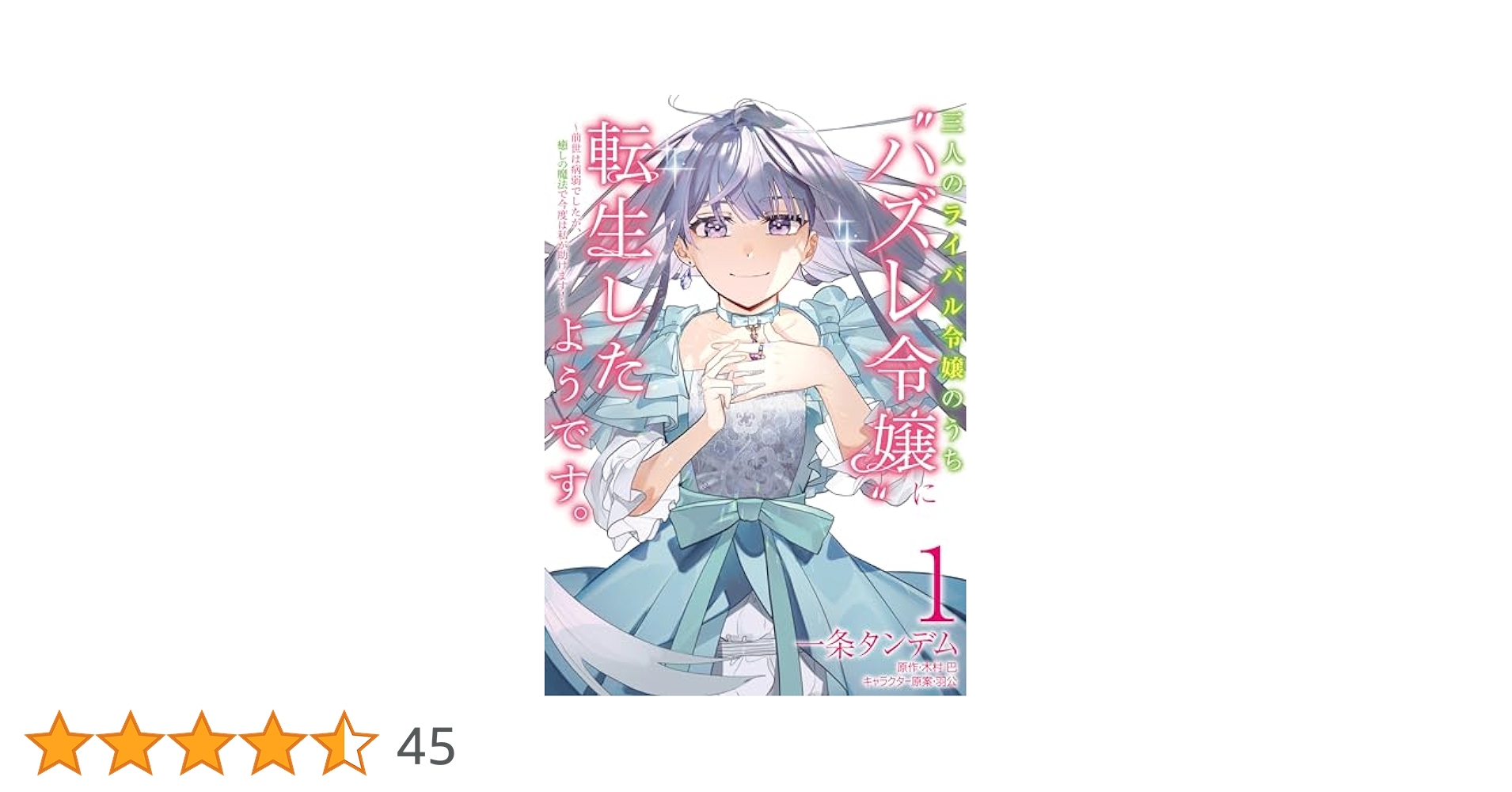 Amazon.co.jp: 三人のライバル令嬢のうち“ハズレ令嬢”に転生した