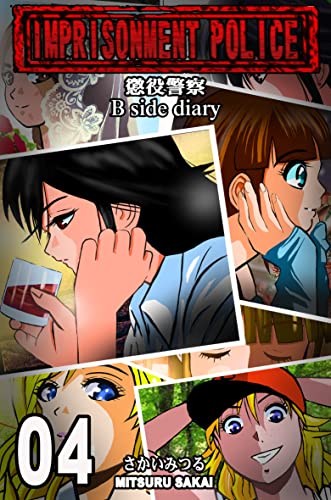 懲役警察 B Side Diary(合本版)4巻(巻末先行収録特典付き)