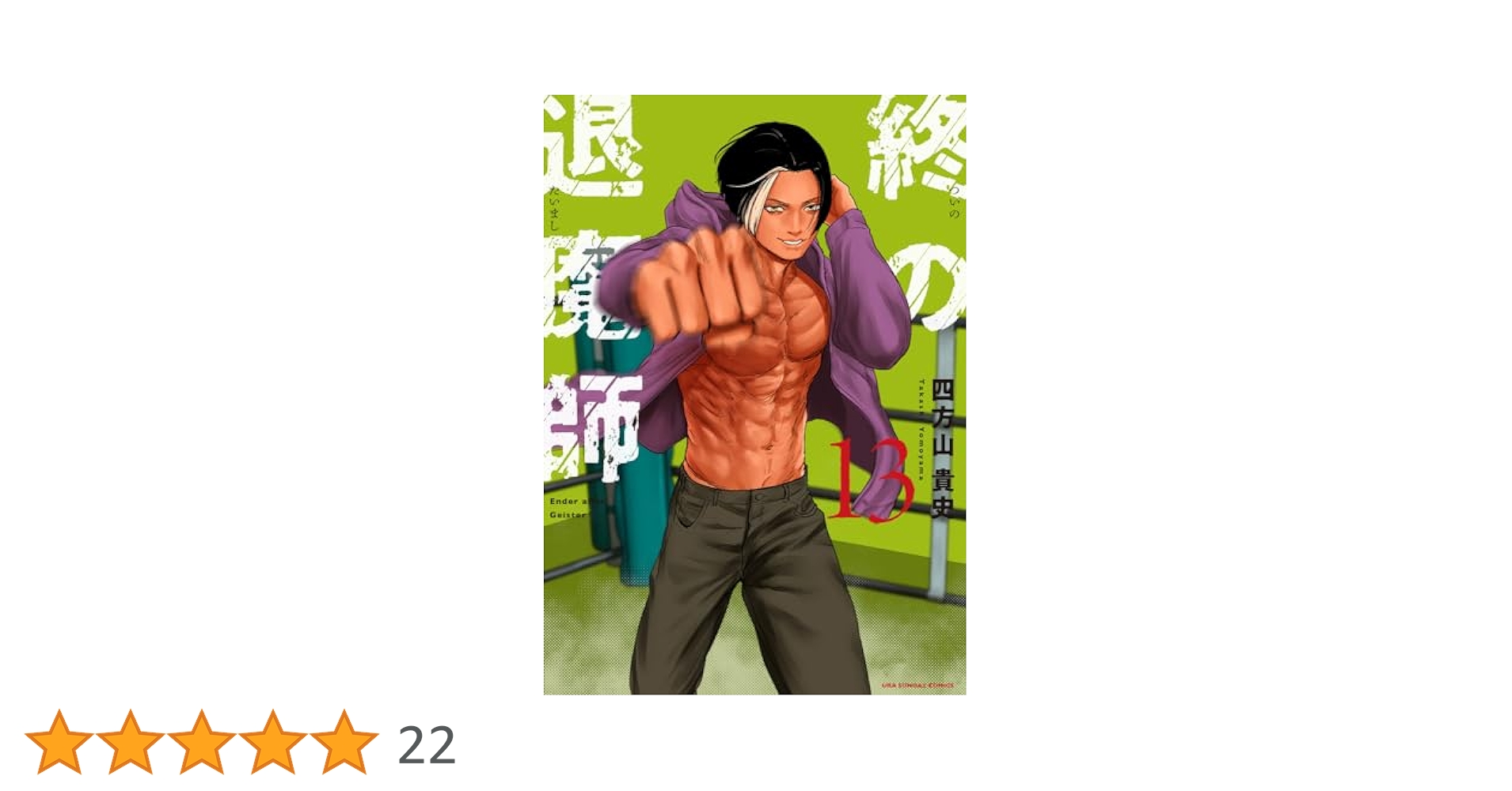 終の退魔師　全13巻 Amazon.co.jp: 終の退魔師 ―エンダーガイスター―＜無修正ver