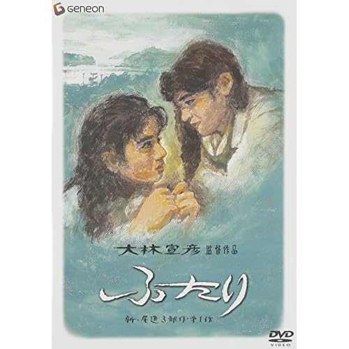 ふたり（1991年）