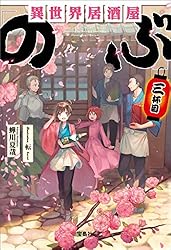 Amazon.co.jp: 異世界居酒屋「のぶ」 (宝島社文庫) eBook : 蝉川