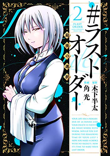 『＃ラストオーダー ー最後の選択ー』2巻